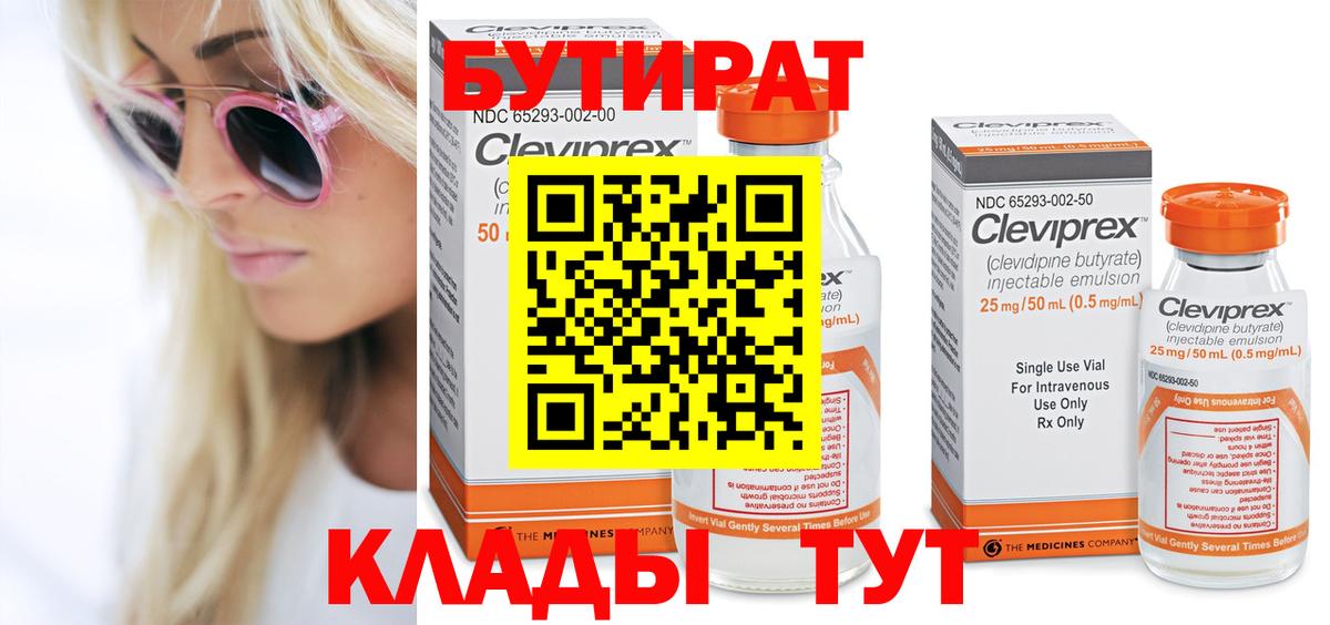 БУТИРАТ  Бутират 1.4BDO  Вход с VPN  Тында 